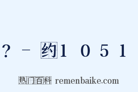 ?-约1051是什么意思的图片